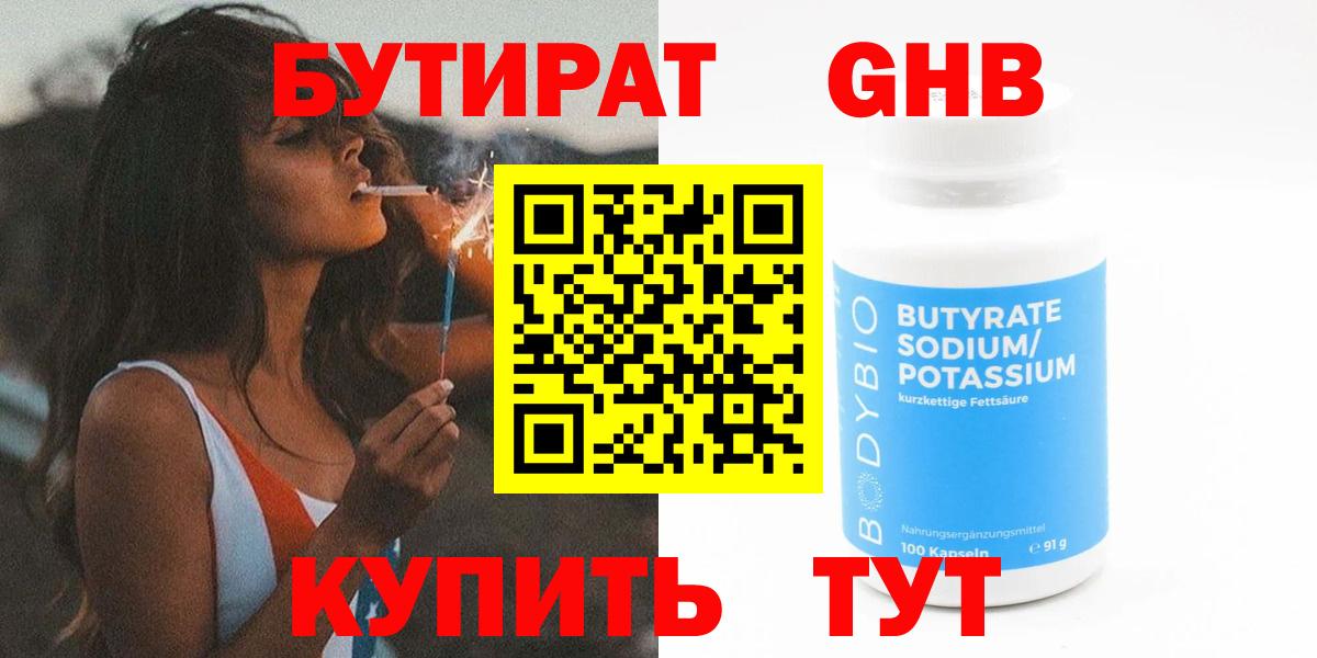 БУТИРАТ бутандиол  Вход с VPN  Канаш 